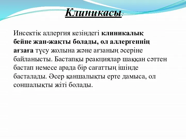 Клиникасы: Инсектік аллергия кезіндегі клиникалық бейне жан-жақты болады, ол аллергеннің ағзаға