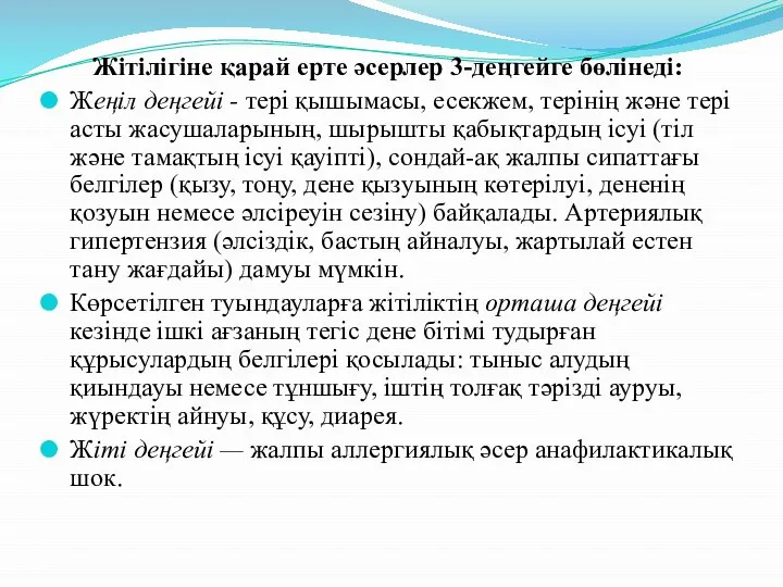 Жітілігіне қарай ерте әсерлер 3-деңгейге бөлінеді: Жеңіл деңгейі - тері қышымасы,