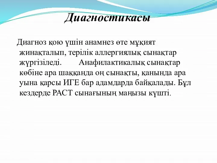 Диагностикасы Диагноз қою үшін анамнез өте мұқият жинақталып, терілік аллергиялық сынақтар