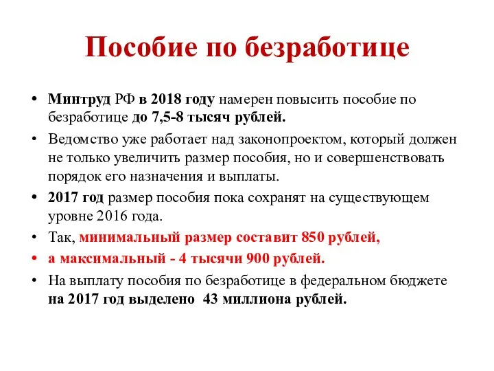Пособие по безработице Минтруд РФ в 2018 году намерен повысить пособие