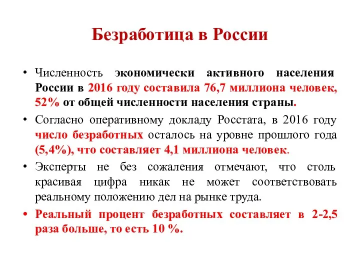 Безработица в России Численность экономически активного населения России в 2016 году