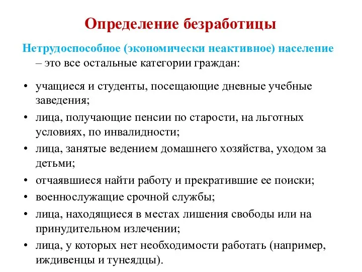 Нетрудоспособное (экономически неактивное) население – это все остальные категории граждан: учащиеся