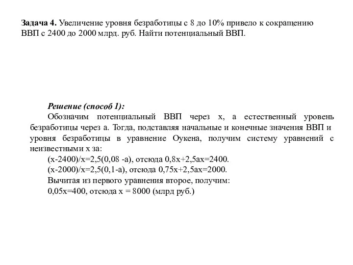 Задача 4. Увеличение уровня безработицы с 8 до 10% привело к