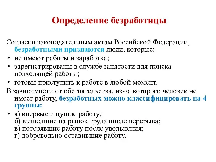 Согласно законодательным актам Российской Федерации, безработными признаются люди, которые: не имеют