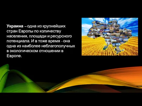 Украина – одна из крупнейших стран Европы по количеству населения, площади