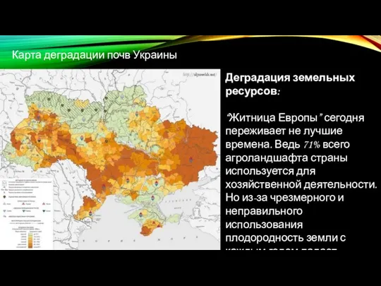 Деградация земельных ресурсов: “Житница Европы” сегодня переживает не лучшие времена. Ведь