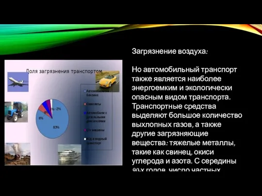 Загрязнение воздуха: Но автомобильный транспорт также является наиболее энергоемким и экологически