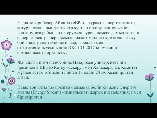 Үздік тәжірибелер Аймағы (eBPa) – тұрақты энергетиканың әртүрлі салаларында: электр қуатын