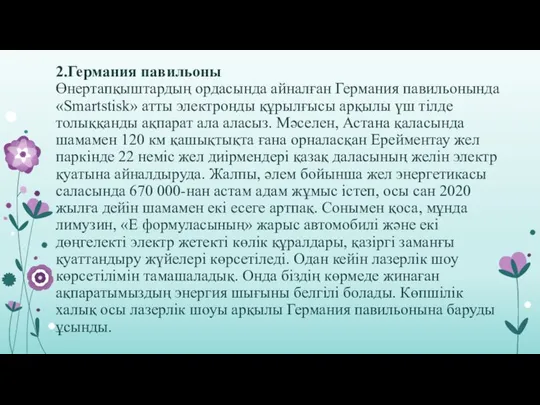 2.Германия павильоны Өнертапқыштардың ордасында айналған Германия павильонында «Smartstisk» атты электронды құрылғысы