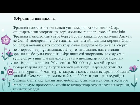 5.Франция павильоны Франция павильоны негізінен үш тақырыпқа бөлінген. Олар: жаңғыртылған энергия