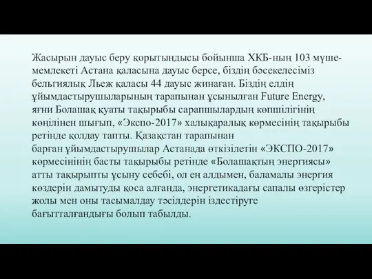 Жасырын дауыс беру қорытындысы бойынша ХКБ-ның 103 мүше-мемлекеті Астана қаласына дауыс