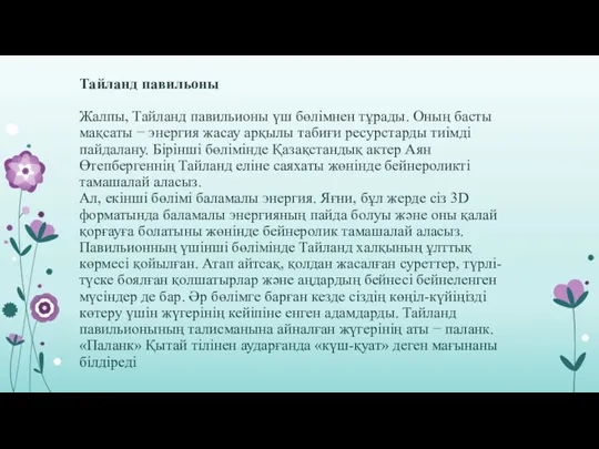 Тайланд павильоны Жалпы, Тайланд павильионы үш бөлімнен тұрады. Оның басты мақсаты