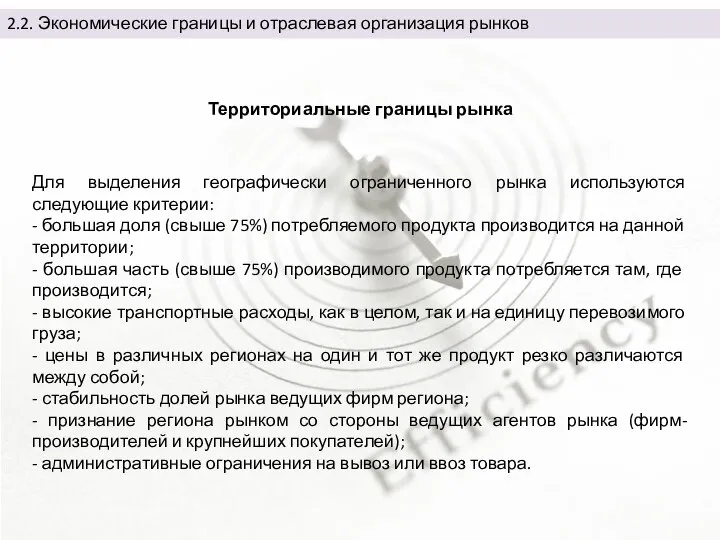 2.2. Экономические границы и отраслевая организация рынков Для выделения географически ограниченного