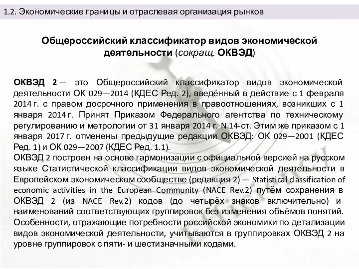 1.2. Экономические границы и отраслевая организация рынков ОКВЭД 2 — это