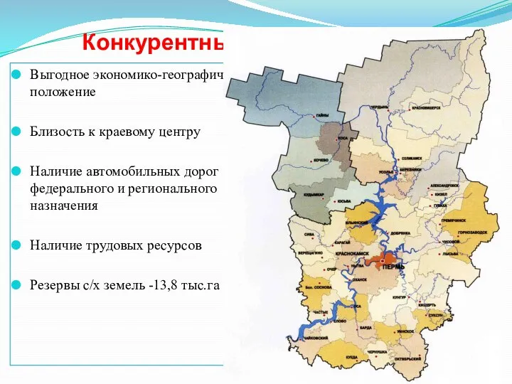 Конкурентные преимущества Выгодное экономико-географическое положение Близость к краевому центру Наличие автомобильных