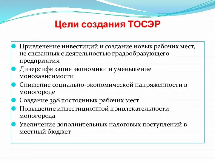 Цели создания ТОСЭР Привлечение инвестиций и создание новых рабочих мест, не