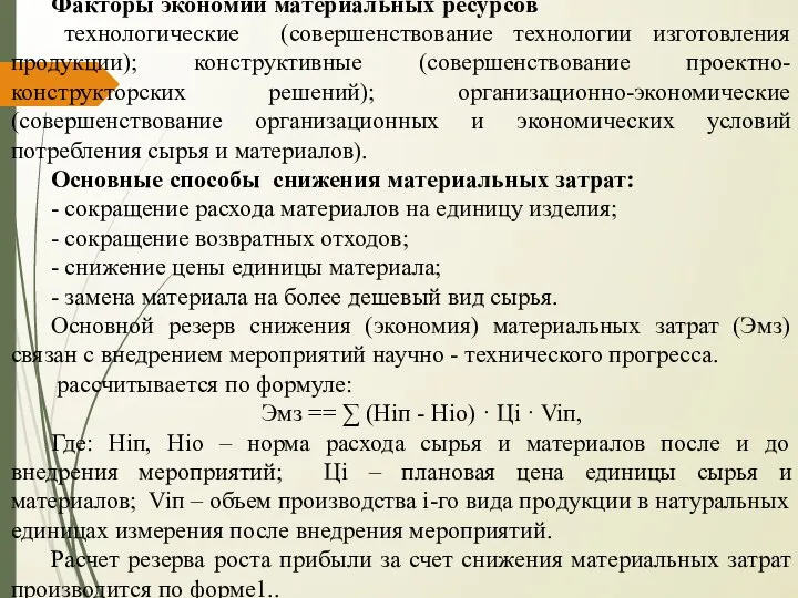 Факторы экономии материальных ресурсов технологические (совершенствование технологии изготовления продукции); конструктивные (совершенствование