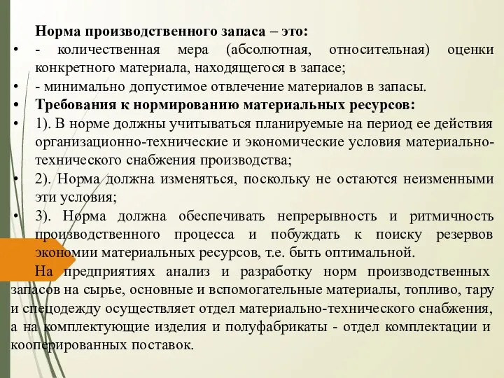 Норма производственного запаса – это: - количественная мера (абсолютная, относительная) оценки