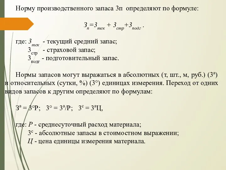 Норму производственного запаса 3п определяют по формуле: Зп=3тек + 3стр+3подг .