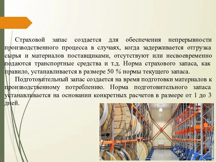 Страховой запас создается для обеспечения непрерывности производственного процесса в случаях, когда