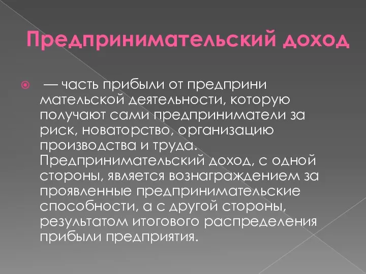 Предпринимательский доход — часть прибыли от предприни­мательской деятельности, которую получают сами