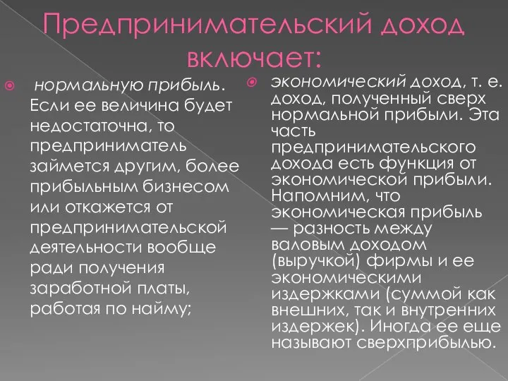 Предпринимательский доход включает: нормальную прибыль. Если ее величина будет недостаточ­на, то