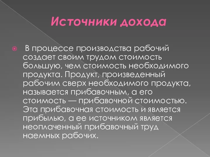 Источники дохода В процессе производства рабочий создает своим трудом стоимость большую,