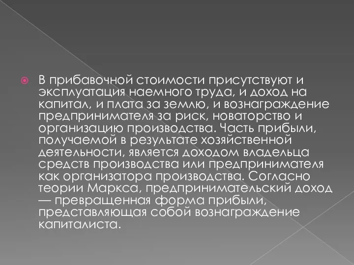 В прибавочной стои­мости присутствуют и эксплуатация наемного труда, и доход на