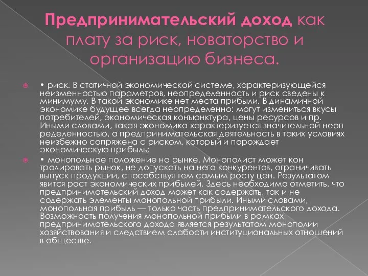 Предпринимательский доход как плату за риск, новаторство и организацию бизнеса. •