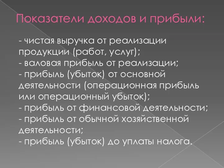 Показатели доходов и прибыли: - чистая выручка от реализации продукции (работ,