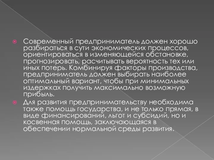 Современный предприниматель должен хорошо разбираться в сути экономических процессов, ориентироваться в