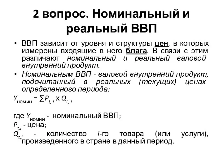 2 вопрос. Номинальный и реальный ВВП ВВП зависит от уровня и