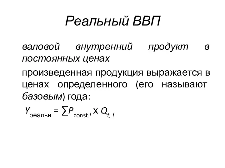 Реальный ВВП валовой внутренний продукт в постоянных ценах произведенная продукция выражается