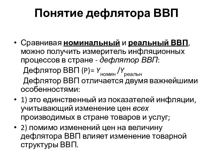 Понятие дефлятора ВВП Сравнивая номинальный и реальный ВВП, можно получить измеритель