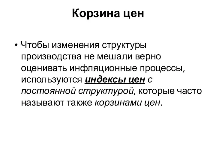 Корзина цен Чтобы изменения структуры производства не мешали верно оценивать инфляционные