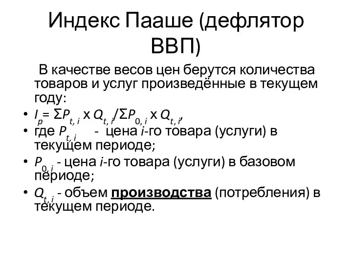 Индекс Пааше (дефлятор ВВП) В качестве весов цен берутся количества товаров