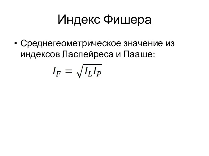 Индекс Фишера Среднегеометрическое значение из индексов Ласпейреса и Пааше: