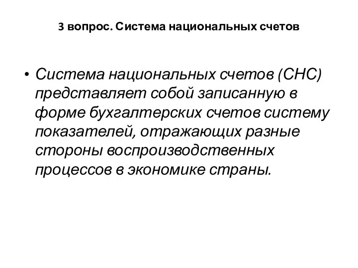 3 вопрос. Система национальных счетов Система национальных счетов (СНС) представляет собой