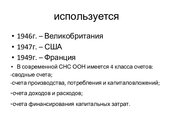 используется 1946г. – Великобритания 1947г. – США 1949г. – Франция В