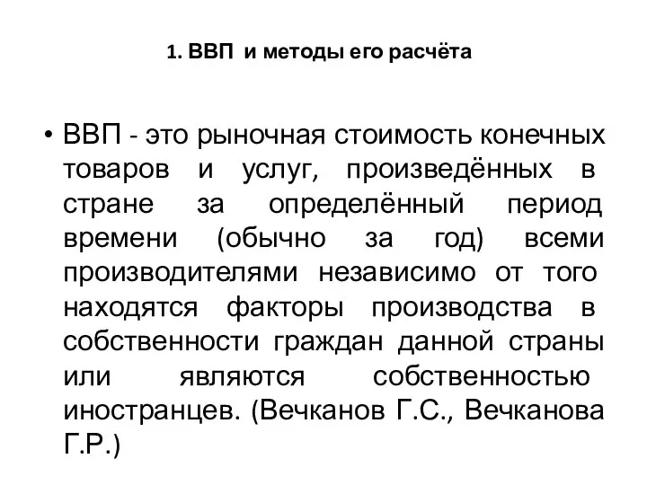 1. ВВП и методы его расчёта ВВП - это рыночная стоимость