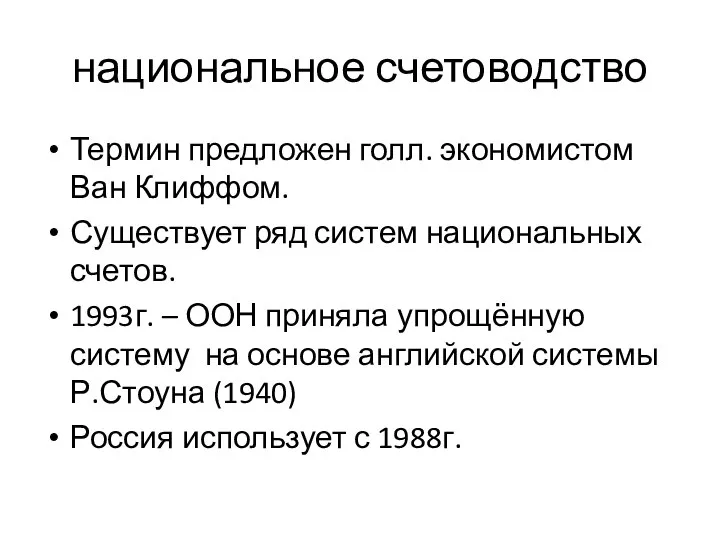 национальное счетоводство Термин предложен голл. экономистом Ван Клиффом. Существует ряд систем