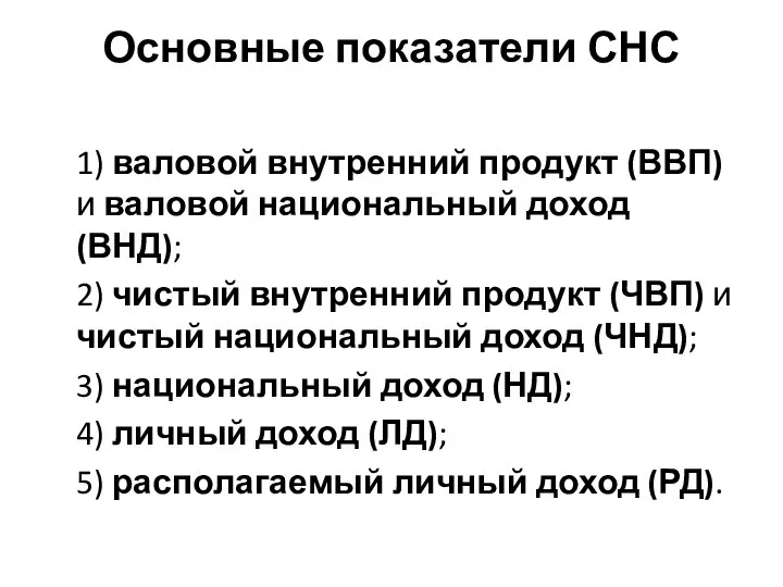 Основные показатели СНС 1) валовой внутренний продукт (ВВП) и валовой национальный