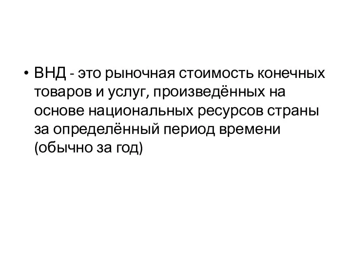 ВНД - это рыночная стоимость конечных товаров и услуг, произведённых на