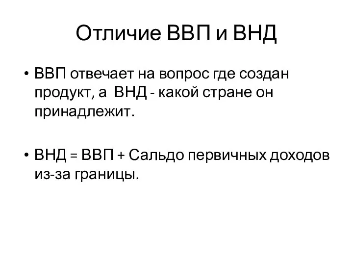 Отличие ВВП и ВНД ВВП отвечает на вопрос где создан продукт,