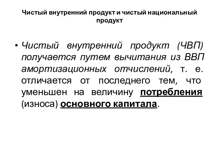 Чистый внутренний продукт и чистый национальный продукт Чистый внутренний продукт (ЧВП)