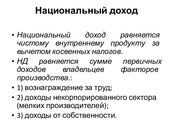 Национальный доход Национальный доход равняется чистому внутреннему продукту за вычетом косвенных