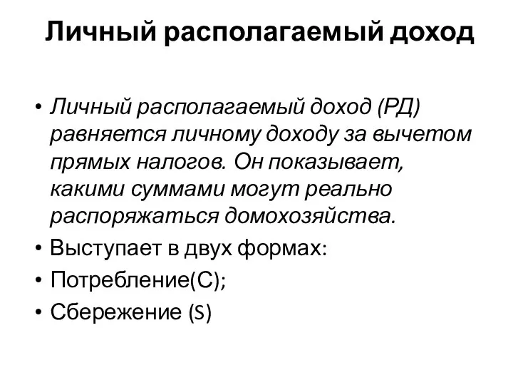 Личный располагаемый доход Личный располагаемый доход (РД) равняется личному доходу за