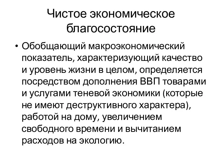 Чистое экономическое благосостояние Обобщающий макроэкономический показатель, характеризующий качество и уровень жизни