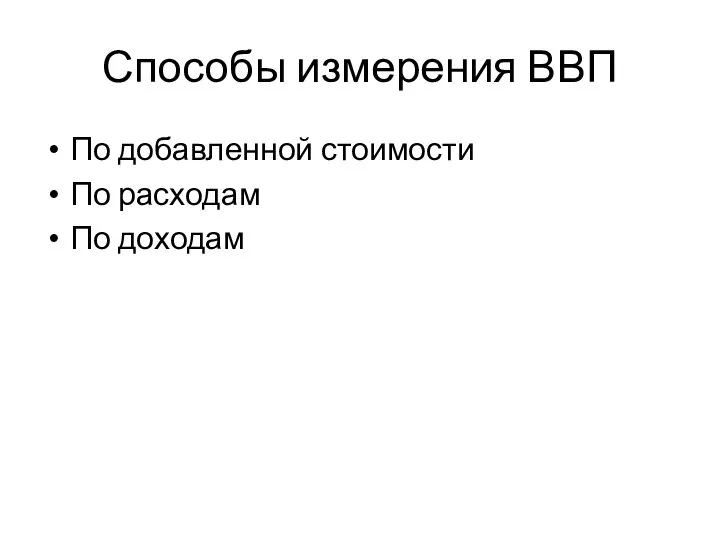 Способы измерения ВВП По добавленной стоимости По расходам По доходам