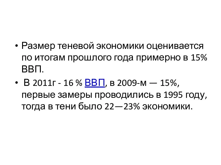 Размер теневой экономики оценивается по итогам прошлого года примерно в 15%